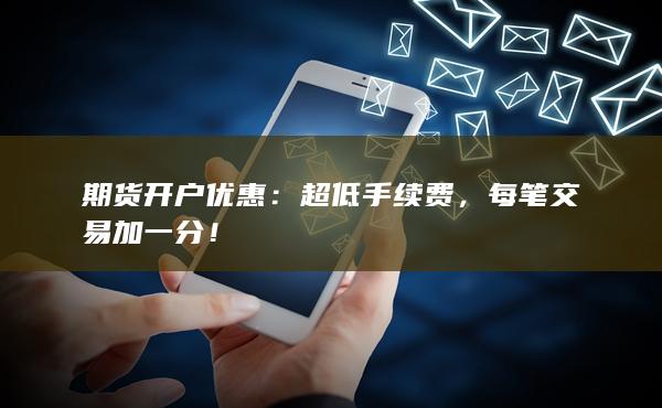 期貨開戶優惠