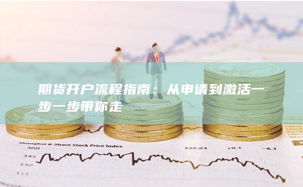 期貨開戶流程指南