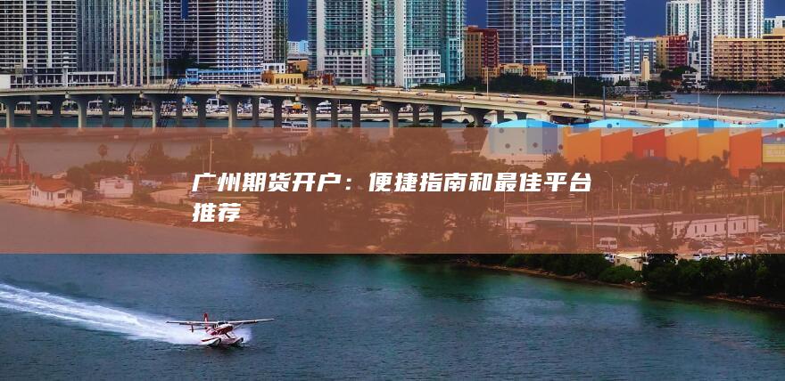 便捷指南和最佳平臺推薦