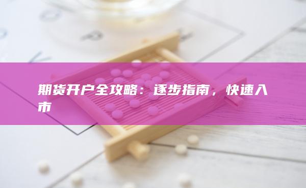 期貨開戶全攻略