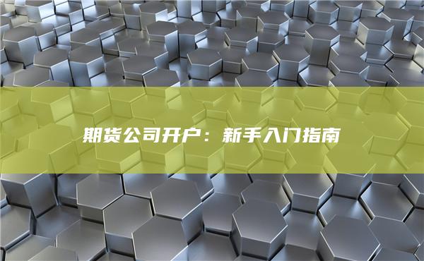 期貨公司開戶