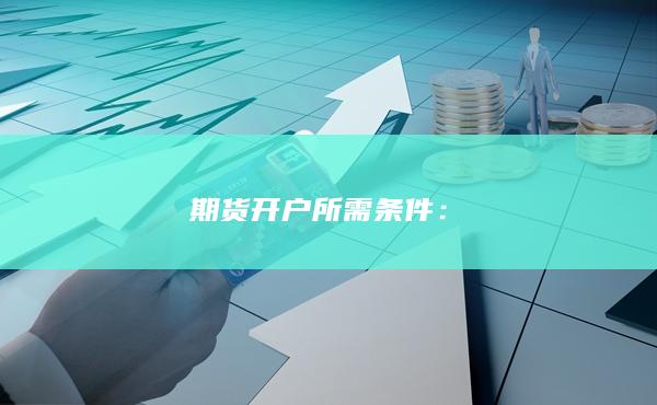 期貨開戶所需條件