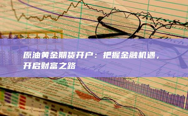 原油黃金期貨開(kāi)戶