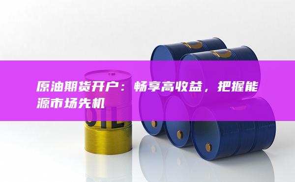 原油期貨開戶