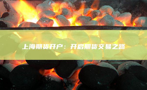 上海期貨開戶