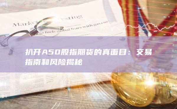 扒開A50股指期貨的真面目