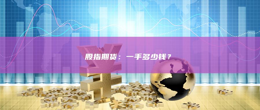 股指期貨
