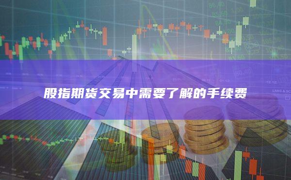 股指期貨交易中需要了解的手續費