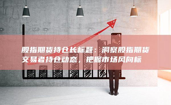 股指期貨持倉長標題