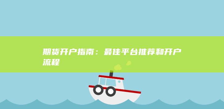 期貨開戶指南