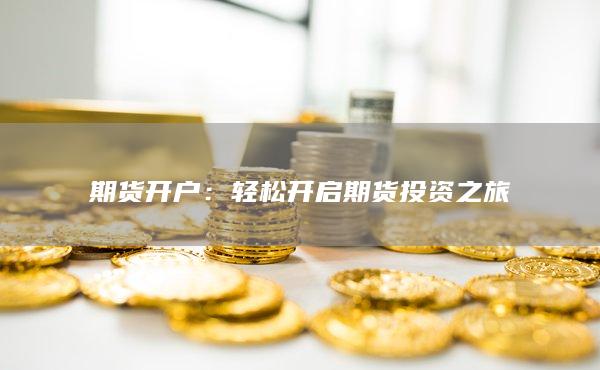 期貨開戶
