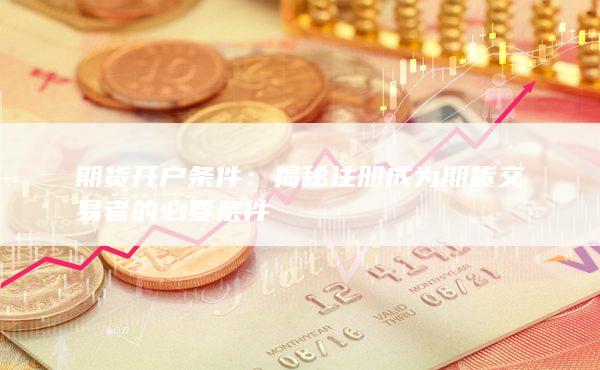 揭秘注冊成為期貨交易者的必要條件