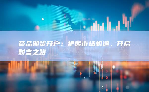 開啟財富之路
