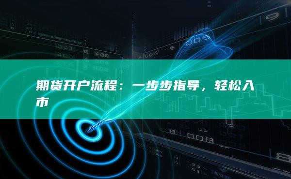 期貨開戶流程
