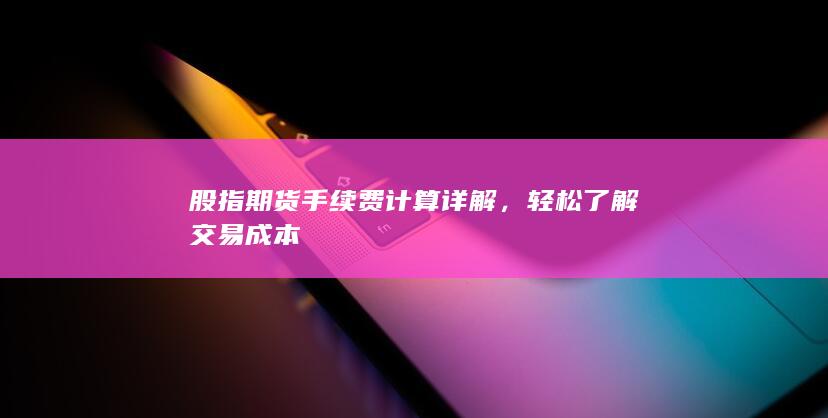 輕松了解交易成本