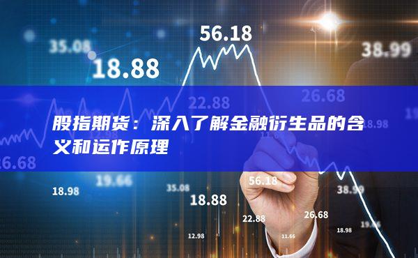 深入了解金融衍生品的含義和運(yùn)作原理