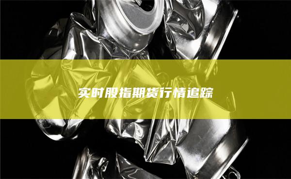 實時股指期貨行情追蹤