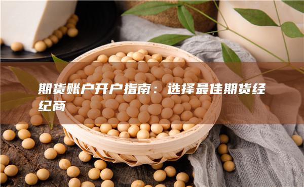 選擇最佳期貨經(jīng)紀(jì)商
