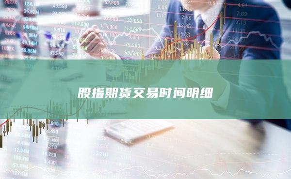 股指期貨交易時間明細