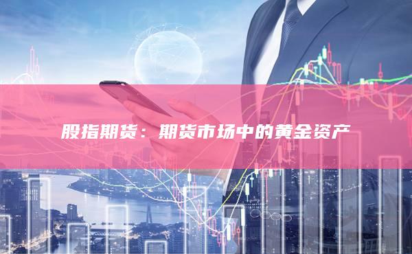 股指期貨
