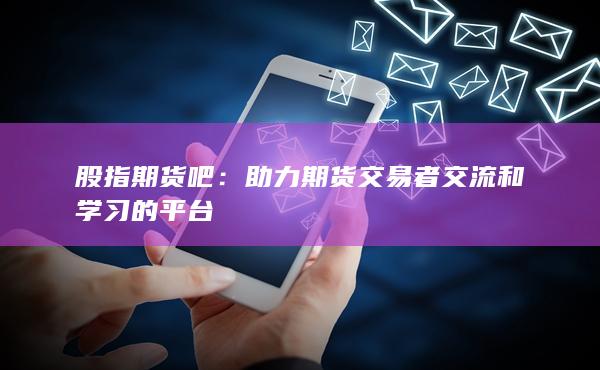 助力期貨交易者交流和學習的平臺