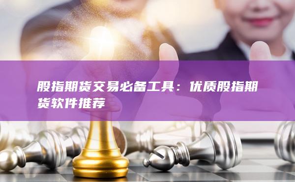 優質股指期貨軟件推薦