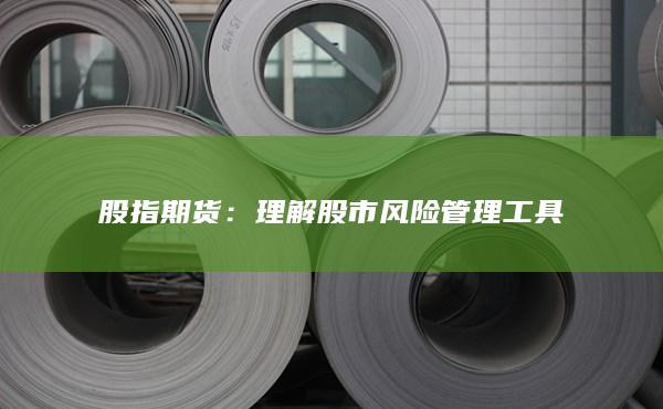 理解股市風險管理工具