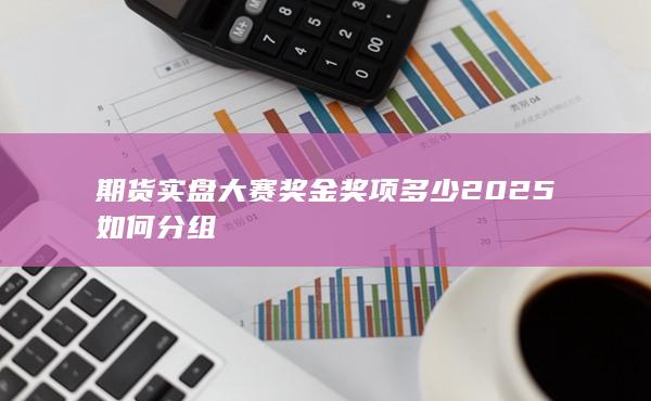 2025如何分組