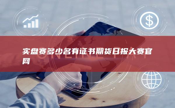 期貨手續費
