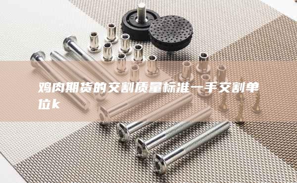 一手交割單位k