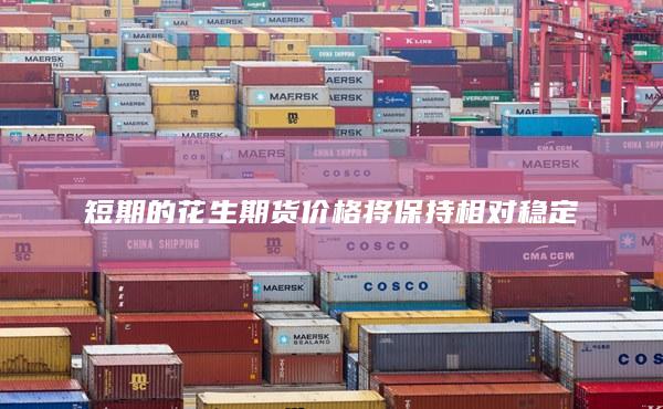 短期的花生期貨價格將保持相對穩定