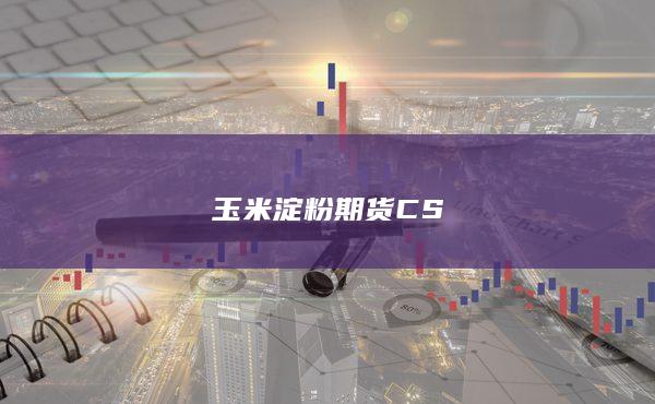 C遠月價差有可能擴大