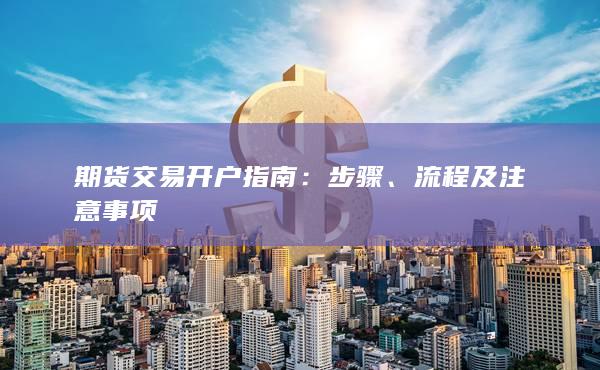 流程及注意事項