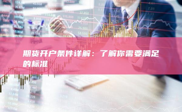 了解你需要滿足的標準