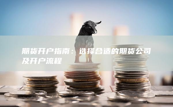 期貨開戶指南