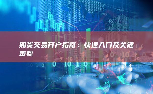 期貨交易開戶指南