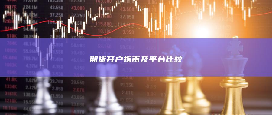 期貨開(kāi)戶(hù)指南及平臺(tái)比較