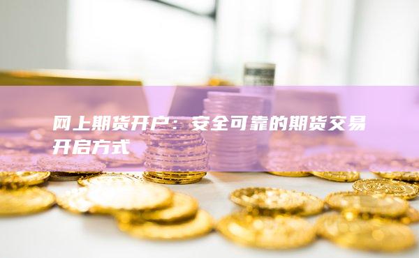 安全可靠的期貨交易開啟方式
