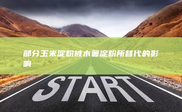 部分玉米淀粉被木薯淀粉所替代的影響