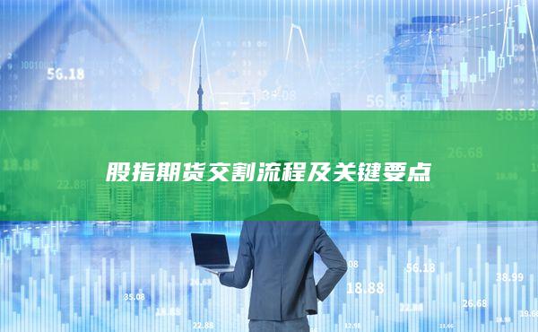 股指期貨交割流程及關鍵要點