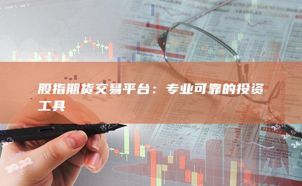 專業可靠的投資工具