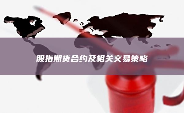 股指期貨合約及相關交易策略