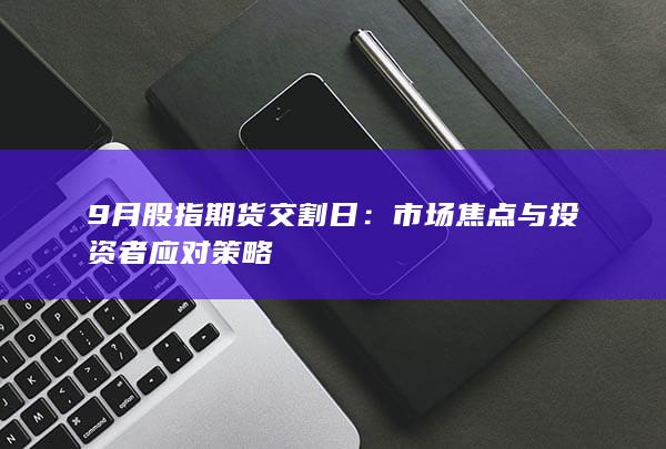 9月股指期貨交割日