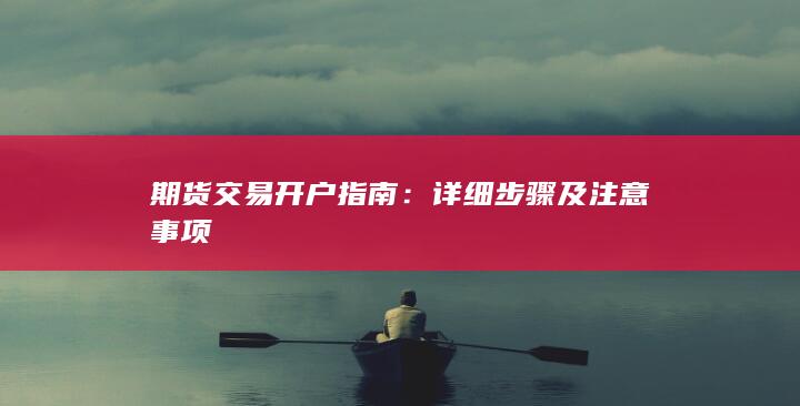 詳細步驟及注意事項