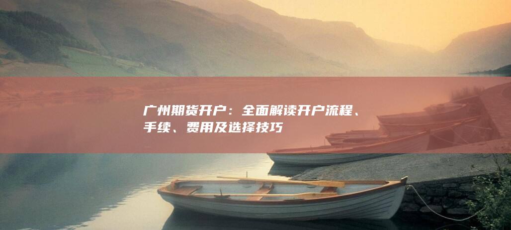 費用及選擇技巧