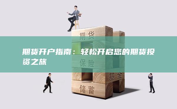 期貨開戶指南