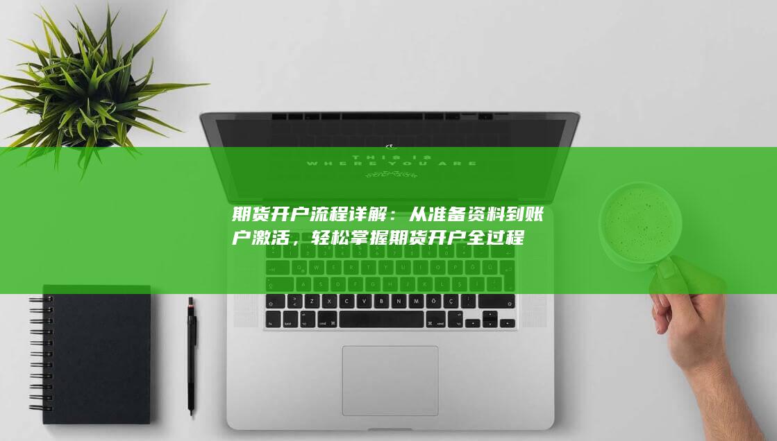 期貨開戶流程詳解