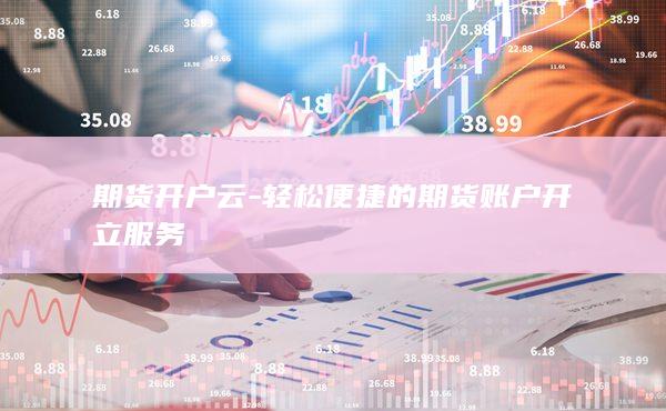 期貨開戶云