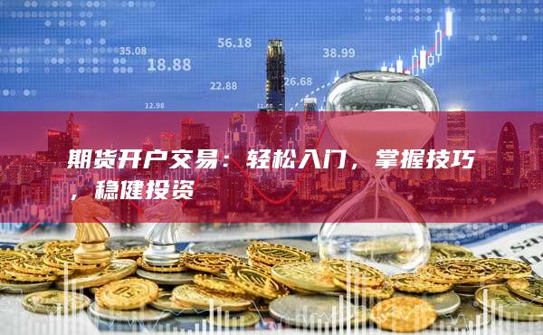 期貨開戶交易