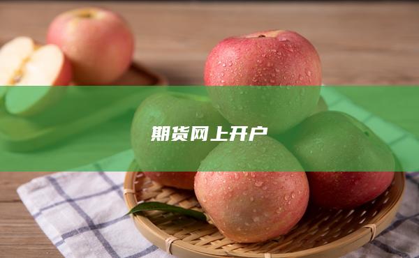 期貨網上開戶